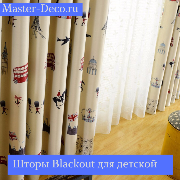 Светонепроницаемые шторы blackout для детской комнаты Митино в Москве